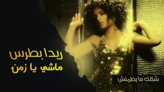                                                   ريدا بطرس   ماشي يا زمن  النسخة الأصلية         دندنها