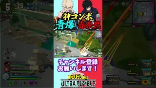 ヒロアカUR 青爆 赤荼毘の神コンボでワンパンキル 僕のヒーローアカデミアウルトラランブル 初心者向け Switch PS4PS5 