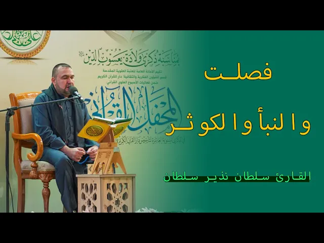 ⁣القارئ سلطان نذير | فصلت والنبأ والكوثر | العتبة العلوية المقدسة | 1443هـ