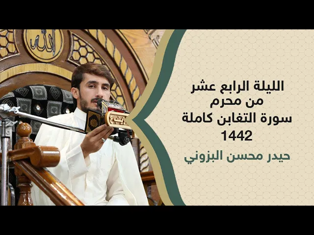 ⁣الليلة الرابعة عشر من شهر محرم سورة التغابن كاملة~ بالطريقة العراقية القارئ حيدر محسن البزوني~١٤٤٢هـ