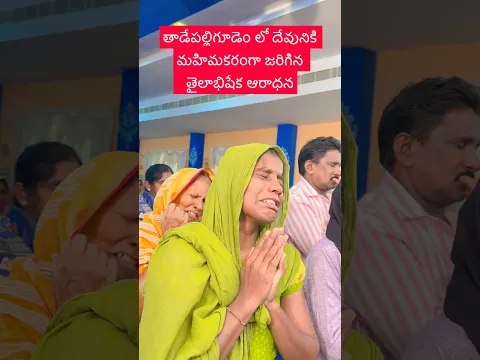 తాడేపల్లిగూడెంలో దేవునికి మహిమకరంగా జరిగిన తైలాభిషేక ఆరాధన #shorts #viral #trending #ammateja