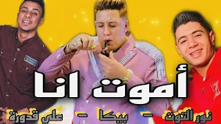 مهرجان اموت انا نور التوت حمو بيكا علي قدورة ميسرة HD FULL MUSIC كاملة  مهرجان اموت انا نور التوت حمو بيكا علي قدورة ميسرة HD FULL MUSIC كاملة