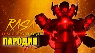 Песня Клип ТИТАН СПИКЕРМЕН ВЕРНУЛСЯ! СКИБИДИ ТУАЛЕТ 80 СЕРИЯ Skibidi Toilet 80 ПЧЕЛОВОД