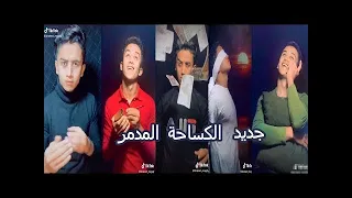 افضل مقاطع تيك توك ل ابراهيم مجدي الكساحه الجزء الاول 
