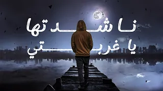 ناشدتها يا غربتي 