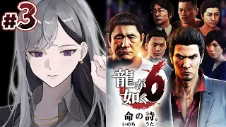 【龍が如く6】第６章~👶きれいな背中を追って神室町へ戻るぞ！【にじさんじ / 樋口楓】※ネタバレあり