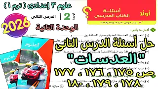 حل أسئلة الدرس التانى الوحدة التانية العدسات علوم 3 اعدادى ترم اول 2026 كتاب الامتحان صفحة 175لـ180  حل أسئلة الدرس التانى الوحدة التانية العدسات علوم 3 اعدادى ترم اول 2026 كتاب الامتحان صفحة 175لـ180