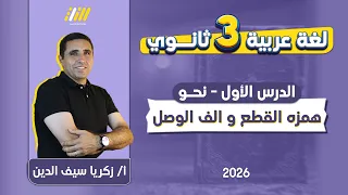 عربي تالته ثانوي 2026 الف الوصل وهمزة القطع نحو تالته ثانوي 