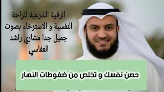 الرقية الشرعية للاسترخاء والراحة النفسية للشيخ مشاري راشد العفاسي 