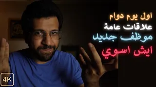 ايش تحتاج أول يوم في وظيفة العلاقات العامة 