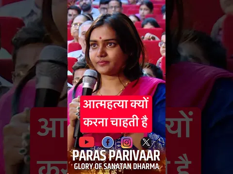 आत्महत्या क्यों करना चाहती है #आत्महत्या #samaj #duniyadaari #pavitrasuryakundali #parasbhaiji