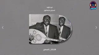 من اريج نسمات الشمال تسجيل منصفون عبد العزيز محمد داؤود غنانا السمح أجمل الأغاني السودانية 