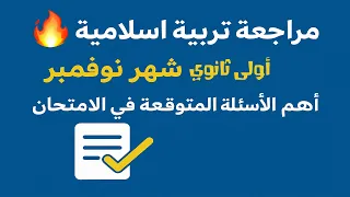مراجعة تربية إسلامية شاملة أولى ثانوي شهر نوفمبر أهم الأسئلة المتوقعة في الامتحان 