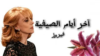 آخر أيام الصيفية   فيروز دندنها