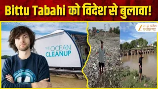 The Ocean Cleanup : नदी बचाने निकला एक शख्स | अब विदेश से मिला बुलावा! | MP News | Zee MPCG
