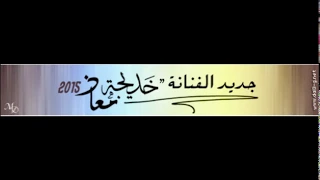 خديجه معاذ اهلا هلا جلسة 2015 نغم الغربية  خديجه معاذ اهلا هلا جلسة 2015 نغم الغربية