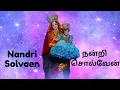 Download Lagu Nandri Solvaen  | நன்றி சொல்வேன்| Mother  Mary Devotional Songs | Fr John Anthony| Steven Prayog.