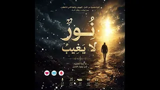 ن ور  ل ا ي غ يب    أغنية ملحمية عن الأمل والنهوض من الرماد    دندنها