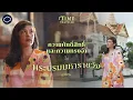 Download Lagu คุณใหม่พาชมพระบรมมหาราชวัง ท้องพระโรง เล่าพิธีศักดิ์สิทธิ์ ชีวิตชาววัง | Time Traveler | EP. 01