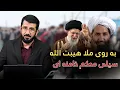 Download Lagu توهین آیت الله ایران به امیرالمؤمنین افغانستان