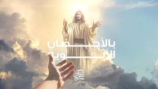 ترنيمة بالأحضان الابوية فريق صدي صوت 