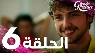 Full HD الحلقة 6 مدبلج Güneşin Kızları مسلسل بنات الشمس 