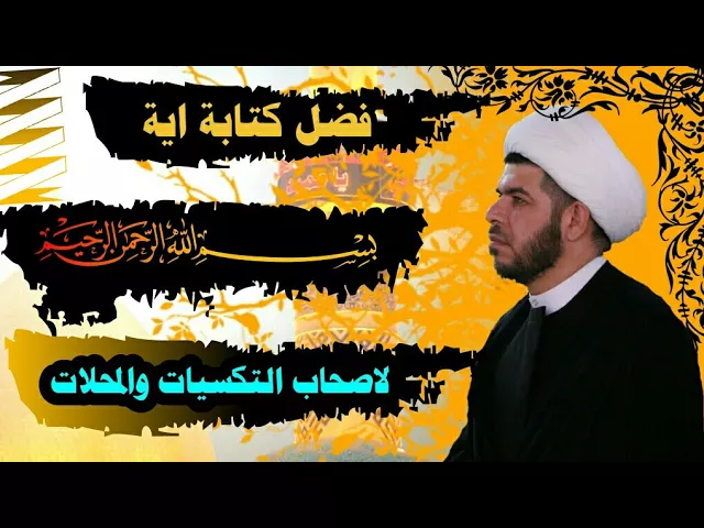 ⁣لاصحاب التكسيات و المحلات فضل كتابة اية البسملة| اثار عجيبة