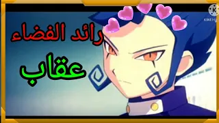 اغنية  رائد الفضاء في المحيط  عن عقاب  انمي ابطال الكرة الفرسان  دندنها
