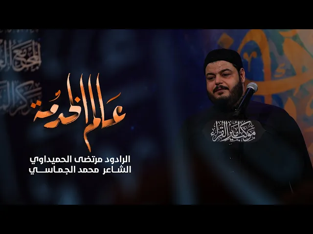 ⁣عالم الخدمة | الرادود مرتضى الحميداوي  ـ عزاء موكب أمير القراء