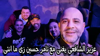 عزيز الشافعى يغنى مع تامر حسين و خالد تاج الدين اغنية زى ما انتى 