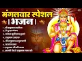 Download Lagu मंगलवार भक्ति भजन : हनुमान चालीसा, हे दुःख भंजन, हनुमान अमृतवाणी, बजरंग बाण, हनुमान अष्टक व आरती