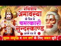 Download Lagu रविवार अमावस्या के दिन यह सुन्दरकाण्ड पाठ घर में चलाकर रख दो बीमारी खत्म, कर्ज खत्म, धनवर्षा शुरू