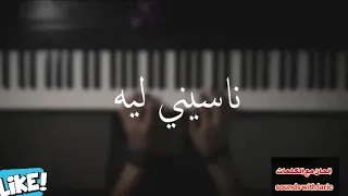 لحن اغنية ناسيني ليه انا مقدرش ابعد ثانيه 2022 تامر حسني 