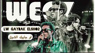 ويجز نااااااار جديد 2022 لو جايبك الشوق Wegz كمخة صمخة استكنان 