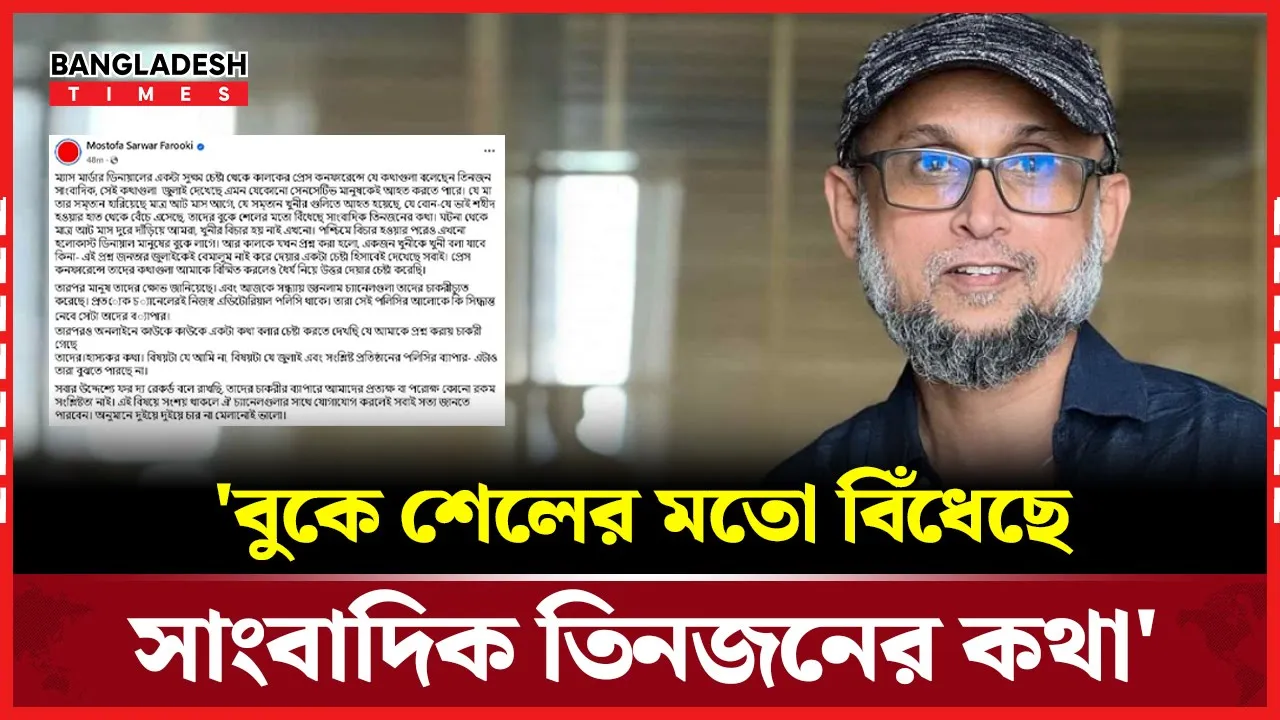 তিন সাংবাদিকের কথাগুলো, জুলাই দেখেছে এমন যেকোনো মানুষকেই আহত করে: ফারুকী