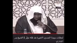الشيخ بدر المشاري مقتل الحسين صلوات الله عليه 