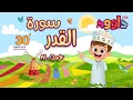 Download Lagu سورة القدر ٣٠ دقيقة تكرار-أحلى طريقة لحفظ القرآن للأطفال Quran for Kids-Al Qadr  30' Repetition