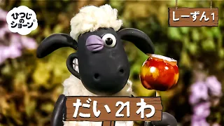 ひつじのショーン 公式チャン しーずん1 えぴそーど21