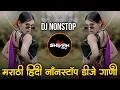 Lagu Marathi Hindi Dj Songs -Trending Dj Song Nonstop 2025 - नॉनस्टॉप डीजे गाणी | Active Pad Dj Song -Pt2