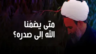 متى يضم نا الله إلى صدره سماحة الشيخ علي رضا بناهيان 