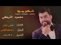 شكو بيها - محمود التركي -  حصريا. 2020