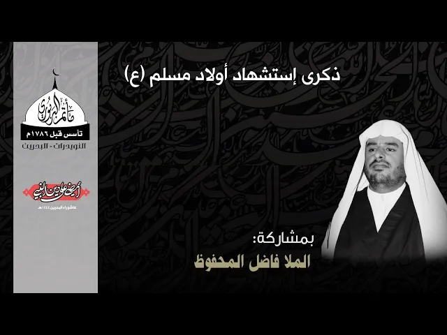 ⁣مأتم البربوري | ذكرى إستشهاد أولاد مسلم بن عقيل (ع) 1444هـ | الملا فاضل المحفوظ
