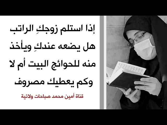 ⁣إذا استلم زوجكِ الراتب هل يضعه عندكِ وكم يعطيكِ منه مصروف لكِ.. استمعي لطريقة أهل البيت