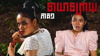 ទាយាទព្រាយ (ភាគ១) ដោយនំពា និងនំម៉ូឈីជប៉ុន Hachi, Horror movie 2026 from Karuna Team