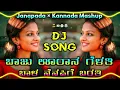Baju Urana Gelati Bala Nenapige Barati × Nanna Preetiya Devateyu | Dj Song | Janapada Mashup Song