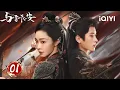Download Lagu 【Multi|FULL】EP01 Song Yi Adopted Her Enemy💗Tiny Former Prince Cheng Lei😎|Shadow Love 与晋长安| iQIYI