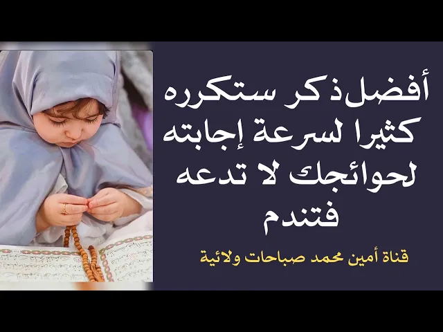 لا تدعه أفضل ذكر ستكرره كثيرا لسرعة إجابته لحوائجك تقرأه ٤٠ مرة