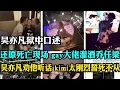 Lagu 吴亦凡狱中供出乔任梁被虐现场，gay圈大佬逼他下跪扇耳光，吴亦凡劝他听话，kimi太刚烈誓死不从