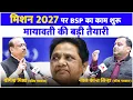 Lagu मिशन 2027 पर BSP का काम शुरू , मायावती की बड़ी तैयारी