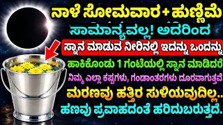 ಅಕ್ಟೋಬರ್ 26 ಹುಣ್ಣಿಮೆ ದಿನದಂದು || ಸ್ನಾನ ನೀರಿಗೆ ಇದನ್ನು ಬೆರೆಸಿ || 7 ಜನ್ಮ ದಾರಿದ್ರ್ಯ ಹೋಗಿ // ಆಕಸ್ಮಿಕ ಧನಲಾಭ